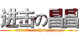 进击の昌昌 (attack on changchang)