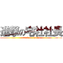 進撃の宅社社長 (attack on shacho)