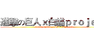 進擊の巨人ｘ白貓ｐｒｏｊｅｃｔ (attack on titan  x white cat project)