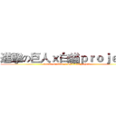 進擊の巨人ｘ白貓ｐｒｏｊｅｃｔ (attack on titan  x white cat project)