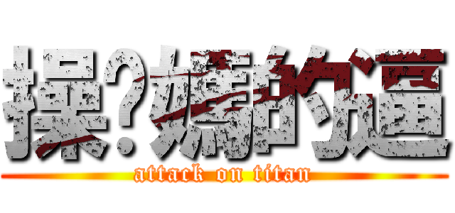 操你媽的逼 (attack on titan)