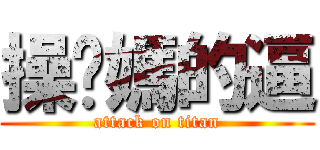 操你媽的逼 (attack on titan)
