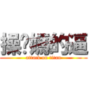 操你媽的逼 (attack on titan)