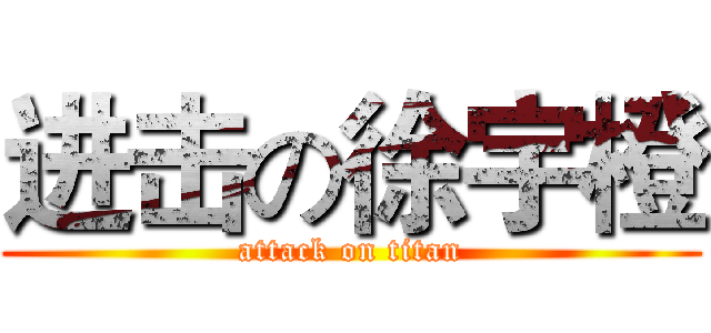 进击の徐宇橙 (attack on titan)