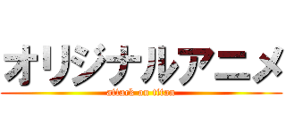 オリジナルアニメ (attack on titan)