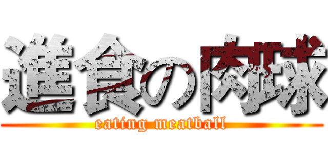 進食の肉球 (eating meatball)