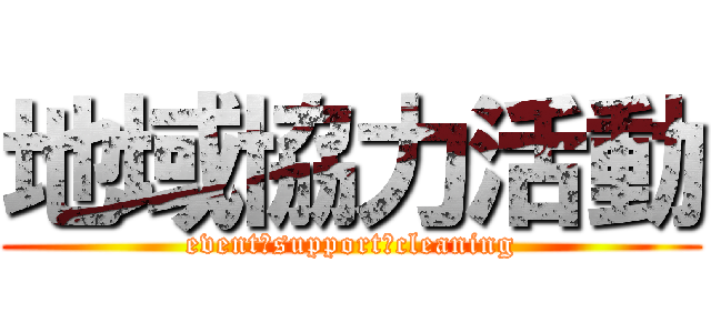 地域協力活動 (event　support＆cleaning)