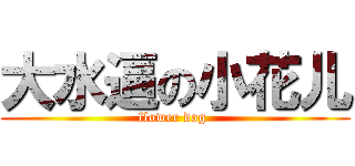 大水逼の小花儿 (flower dog )