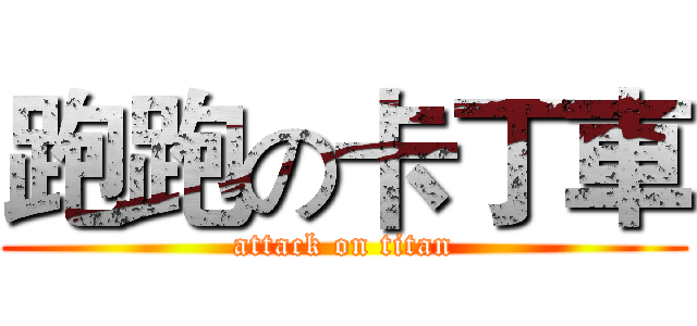跑跑の卡丁車 (attack on titan)