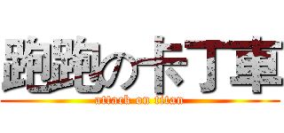 跑跑の卡丁車 (attack on titan)