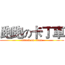 跑跑の卡丁車 (attack on titan)