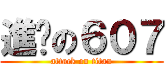 進擊の６０７ (attack on titan)