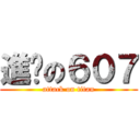 進擊の６０７ (attack on titan)
