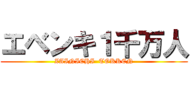 エベンキ１千万人 (ZAINICHI  TOKKEN)