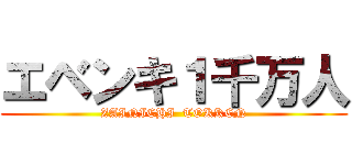 エベンキ１千万人 (ZAINICHI  TOKKEN)