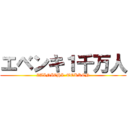 エベンキ１千万人 (ZAINICHI  TOKKEN)