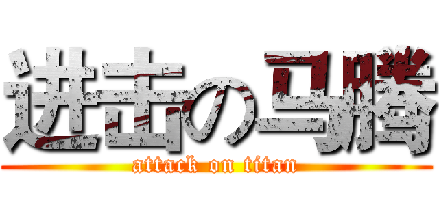 进击の马腾 (attack on titan)