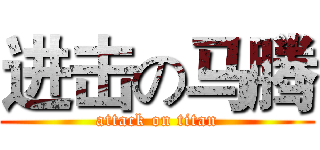 进击の马腾 (attack on titan)
