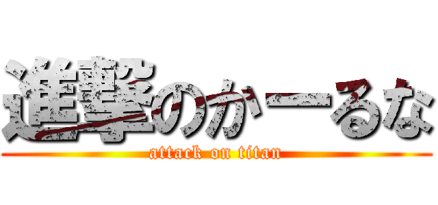 進撃のかーるな (attack on titan)