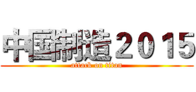 中国制造２０１５ (attack on titan)