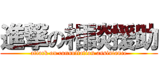 進撃の相談援助 (attack on consultation assistance)