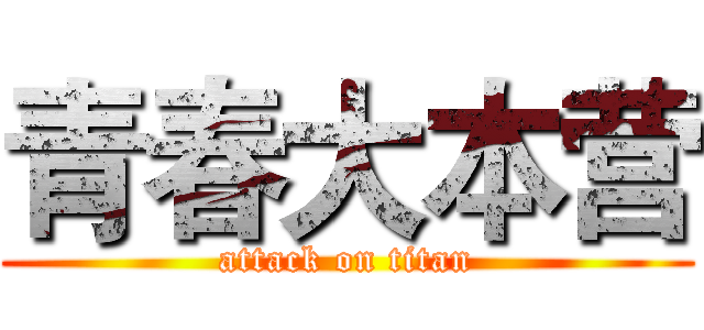 青春大本营 (attack on titan)
