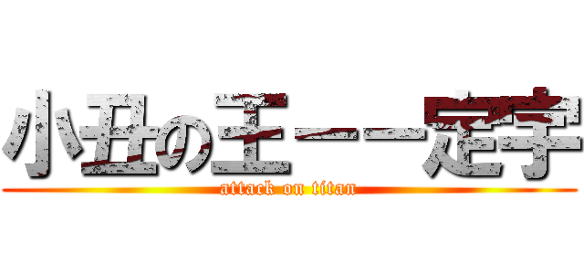 小丑の王－－定宇 (attack on titan)