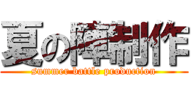 夏の陣制作 (summer battle production)