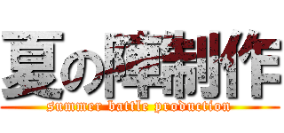 夏の陣制作 (summer battle production)