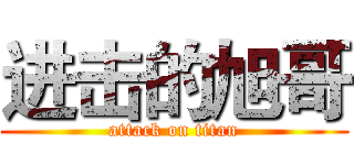 进击的旭哥 (attack on titan)