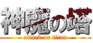 神魔の塔 (attack on titan)