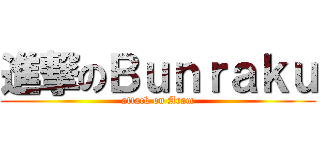 進撃のＢｕｎｒａｋｕ (attack on Aram)