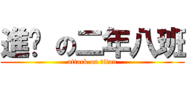進擊 の二年八班 (attack on titan)