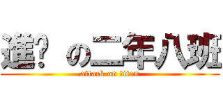 進擊 の二年八班 (attack on titan)