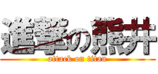 進撃の熊井 (attack on titan)