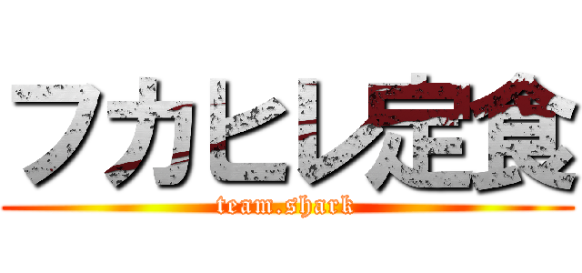 フカヒレ定食 (team.shark)