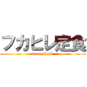 フカヒレ定食 (team.shark)
