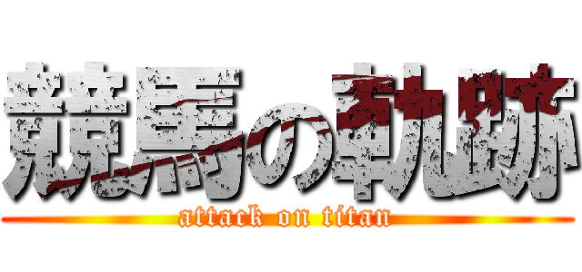 競馬の軌跡 (attack on titan)