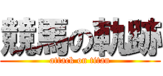 競馬の軌跡 (attack on titan)