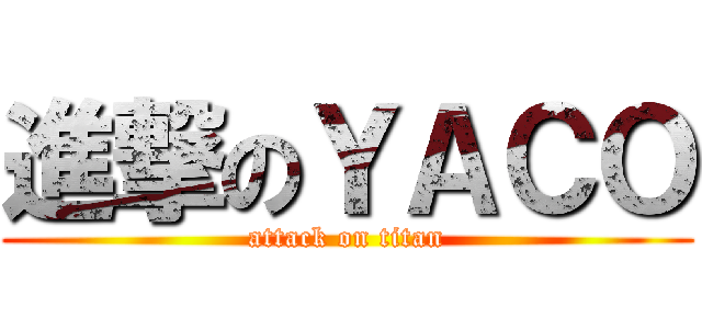 進撃のＹＡＣＯ (attack on titan)
