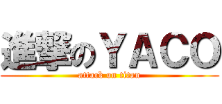 進撃のＹＡＣＯ (attack on titan)