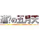 進擊の五月天 (attack on titan)