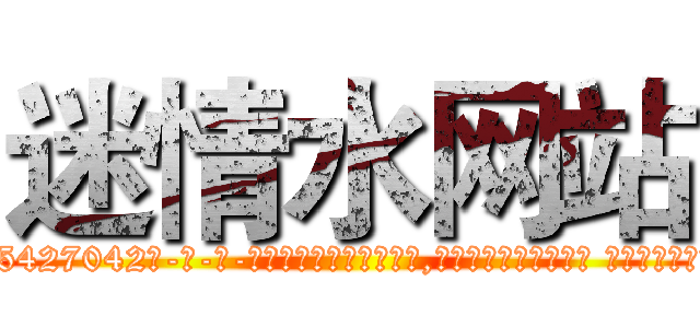 迷情水网站 (迷情水网站【电-话151x68344x817-Q1065427042元-吉-药-业】我们做的是长期生意,靠的是老客户长期支持 迷情水网站在发表了一篇http://sngk.net/AmkmIe

参考消息网我们做的是长期生意,靠的是老客户长期支持也许我们早该意识到，就连鲍勃·霍斯金斯（金球奖戏剧类电影男主角 
)