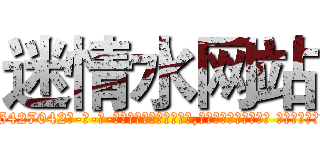迷情水网站 (迷情水网站【电-话151x68344x817-Q1065427042元-吉-药-业】我们做的是长期生意,靠的是老客户长期支持 迷情水网站在发表了一篇http://sngk.net/AmkmIe

参考消息网我们做的是长期生意,靠的是老客户长期支持也许我们早该意识到，就连鲍勃·霍斯金斯（金球奖戏剧类电影男主角 
)