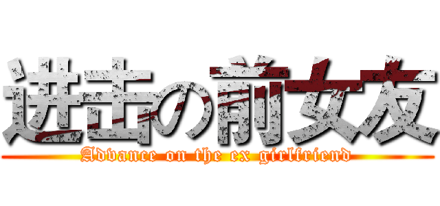 进击の前女友 (Advance on the ex girlfriend)