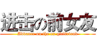 进击の前女友 (Advance on the ex girlfriend)