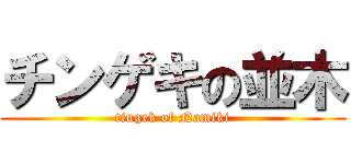 チンゲキの並木 (tingek of Namiki)