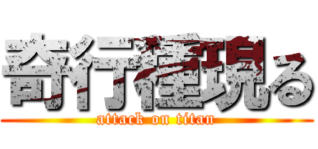 奇行種現る (attack on titan)