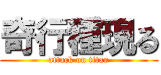 奇行種現る (attack on titan)