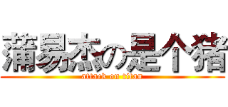 蒲易杰の是个猪 (attack on titan)